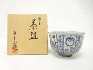 浅見与し三造　暦手　茶碗
